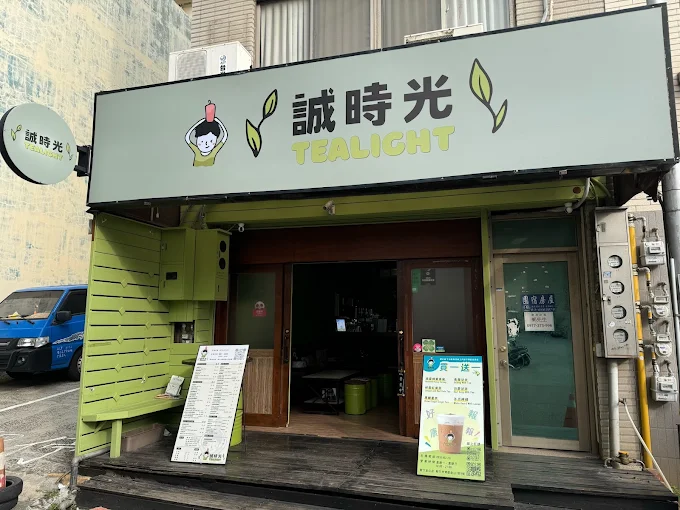 誠時光新竹金山店